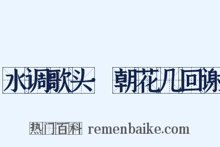 水调歌头·朝花几回谢是什么意思的图片